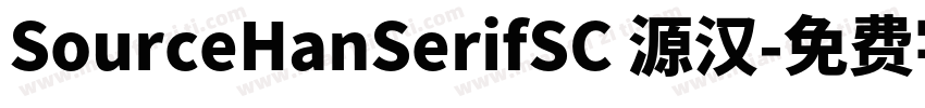 SourceHanSerifSC 源汉字体转换